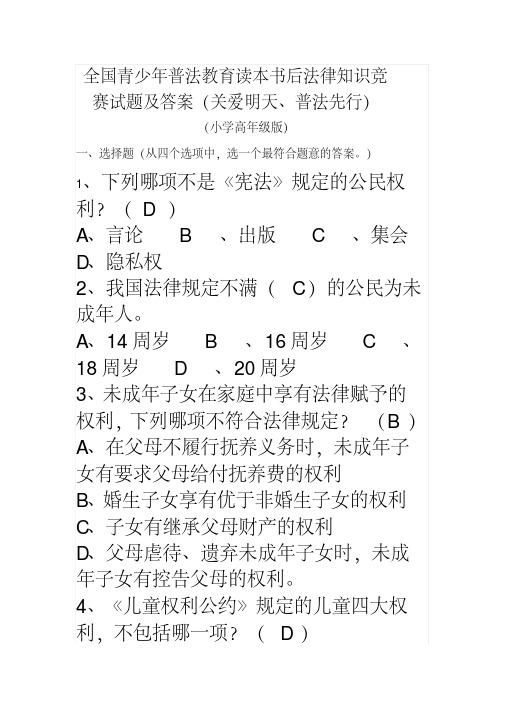 知识竞赛:全国青少年普法教育读本书后法律知识竞赛试题及答案