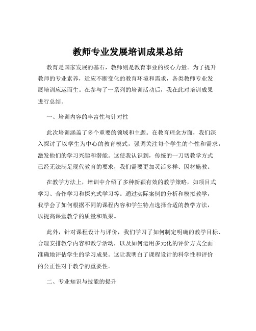 教师专业发展培训成果总结