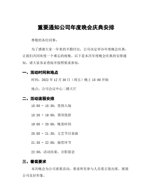 重要通知公司年度晚会庆典安排