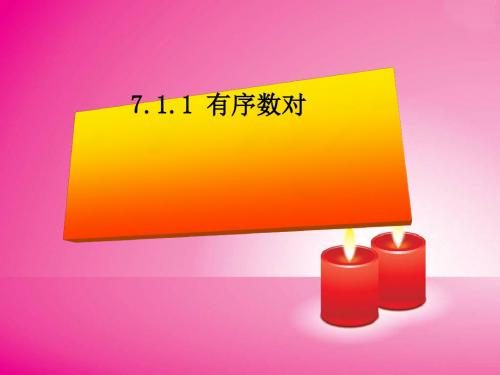 人教版七年级下册课件 7.1 有序数对 (共25张ppt)