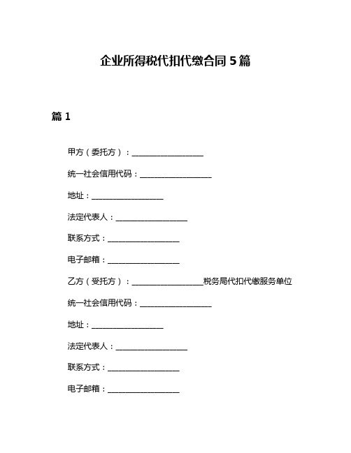 企业所得税代扣代缴合同5篇