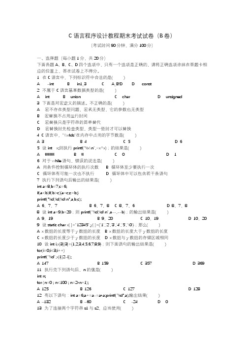 C语言程序设计期末试题B及答案