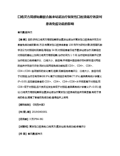 口疮灵方局部贴敷联合氨来呫诺治疗复发性口腔溃疡疗效及对患者免疫功能的影响