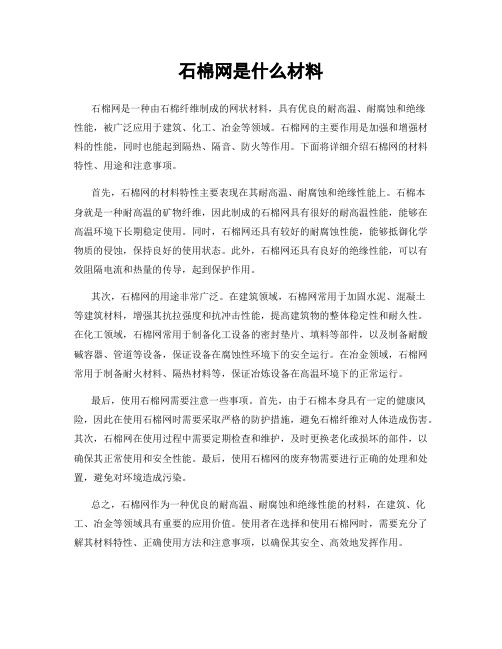 石棉网是什么材料