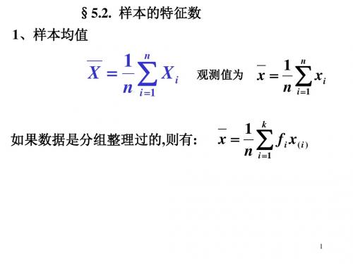 5.2 样本的数字特征