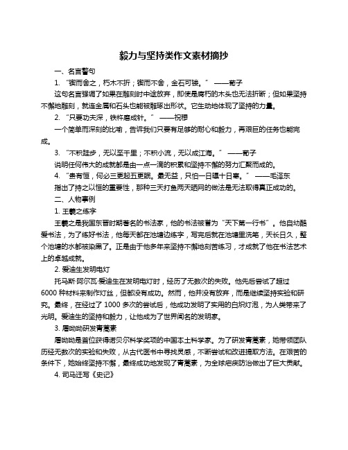 毅力与坚持类作文素材摘抄