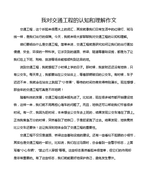 我对交通工程的认知和理解作文