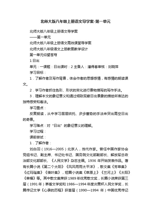 北师大版八年级上册语文导学案-第一单元