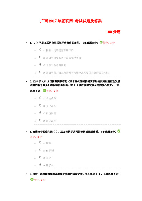 广西2017年“互联网+”开放合作 考试试题及答案(100分题)