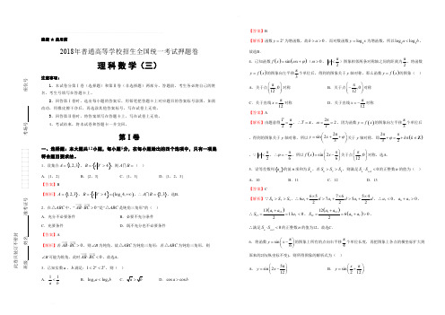 2018年普通高等学校招生全国统一考试押题卷 理科数学(三)含精品解析