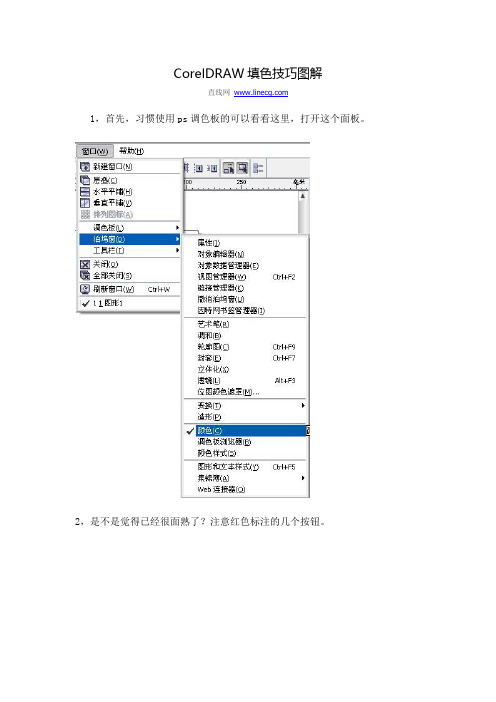 CorelDRAW填色技巧图解