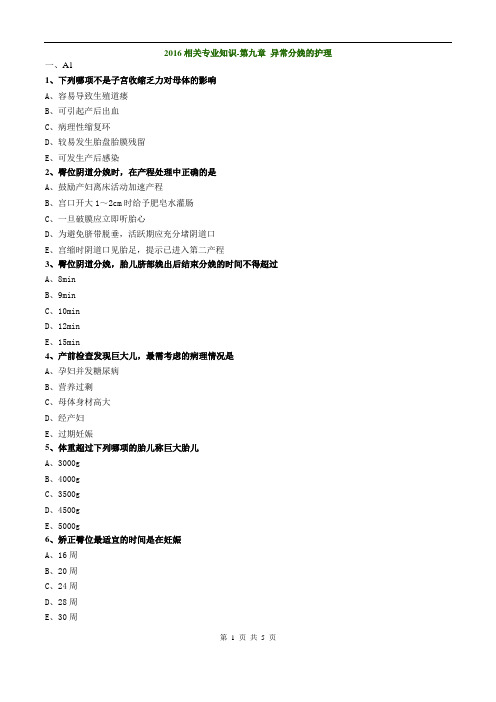 妇科护理学_2016相关专业知识-第九章 异常分娩的护理