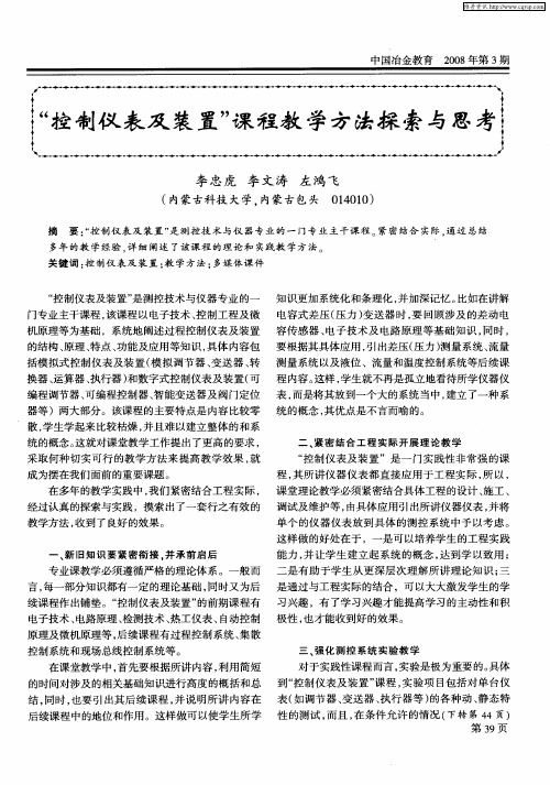 “控制仪表及装置”课程教学方法探索与思考