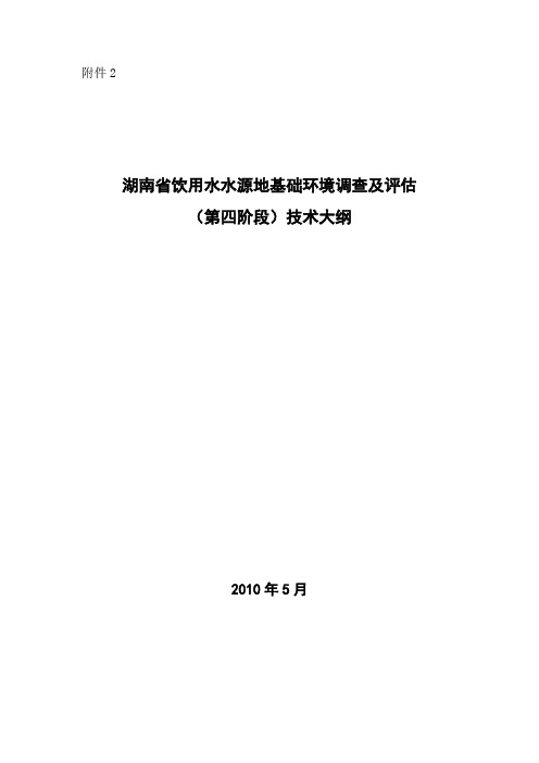 湖南省饮用水水源地基础环境调查及评估.