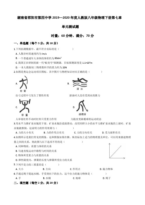 湖南省邵阳市第四中学2019-2020学年人教版物理八年级下册第七章力单元测试题