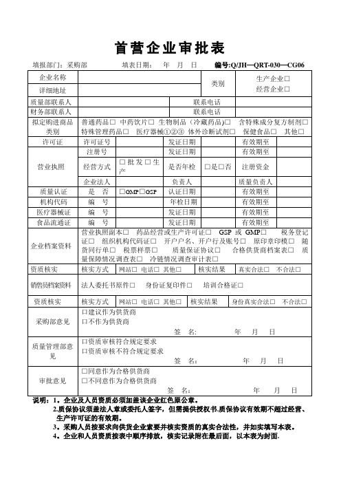 首营企业、品种、客户审批表【最新范本模板】