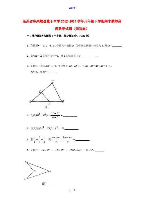 云南省麻栗坡县董干中学2012-2013学年八年级数学下学期期末教师命题试题7(无答案) 北师大版