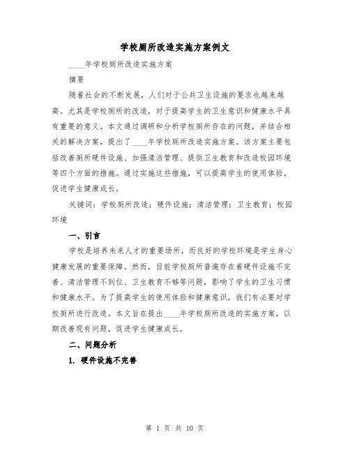 学校厕所改造实施方案例文（三篇）