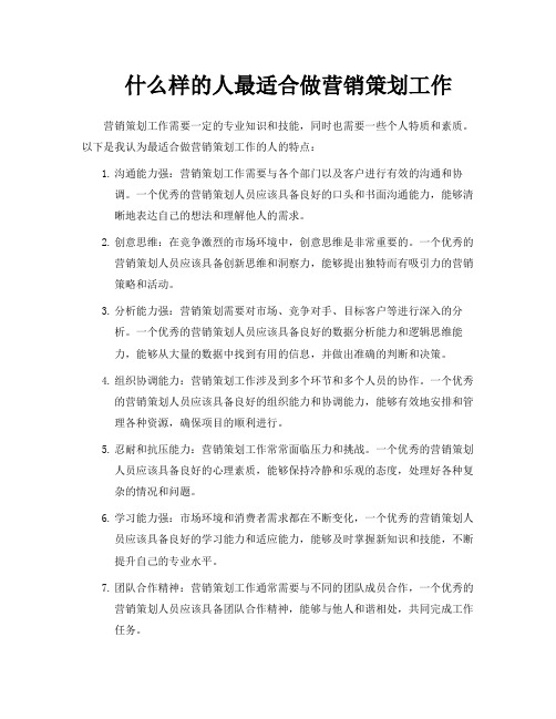 什么样的人最适合做营销策划工作