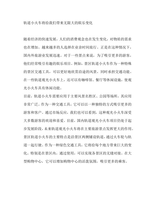 轨道小火车将给我们带来无限大的娱乐变化