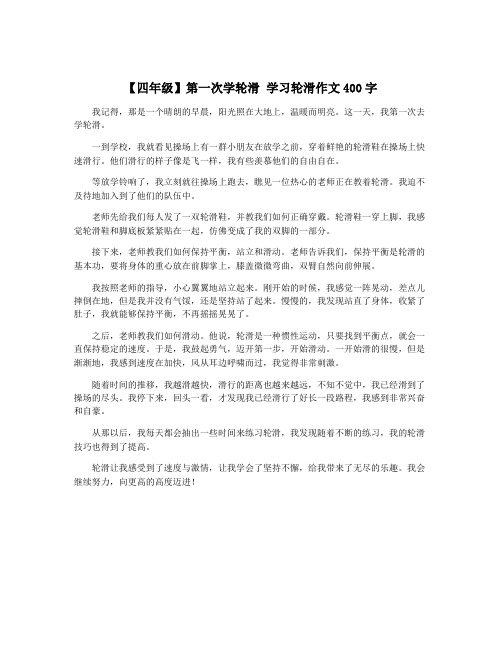 【四年级】第一次学轮滑 学习轮滑作文400字