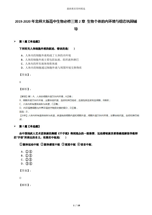 2019-2020年北师大版高中生物必修三第2章 生物个体的内环境与稳态巩固辅导