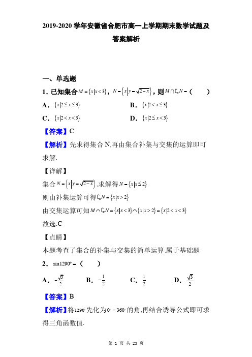 2019-2020学年安徽省合肥市高一上学期期末数学试题及答案解析