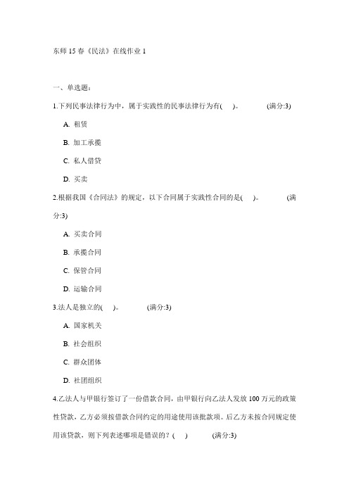 东师15春《民法》在线作业试卷