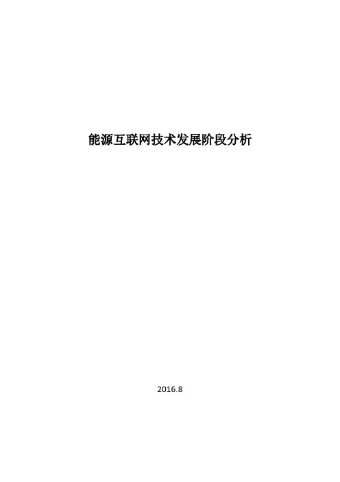 能源互联网技术发展阶段分析剖析