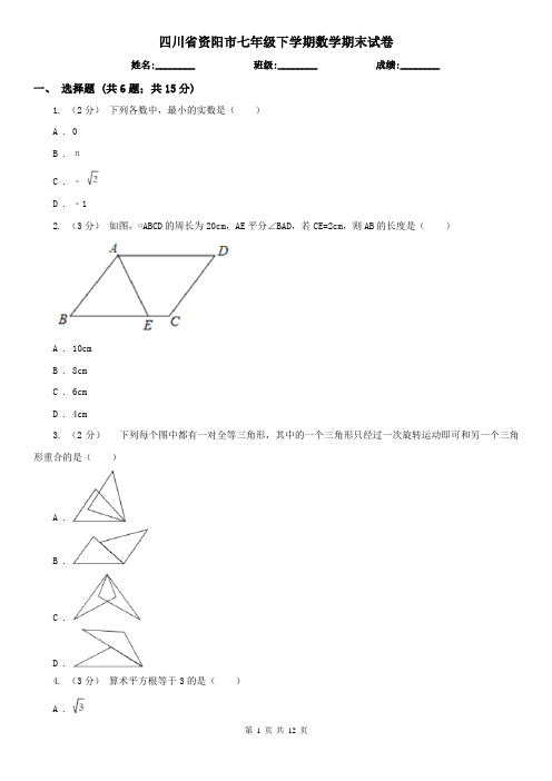 四川省资阳市七年级下学期数学期末试卷