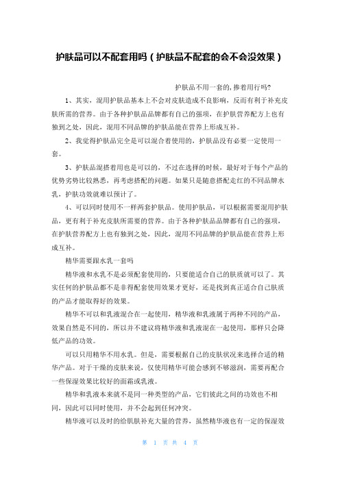 护肤品可以不配套用吗(护肤品不配套的会不会没效果)