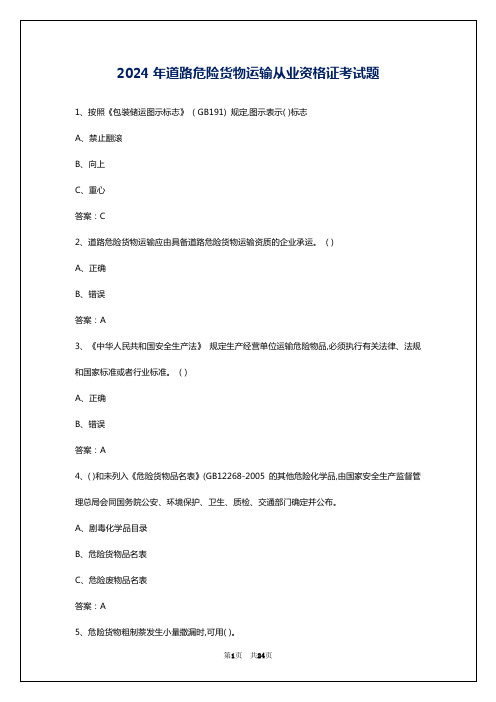 2024年道路危险货物运输从业资格证考试题