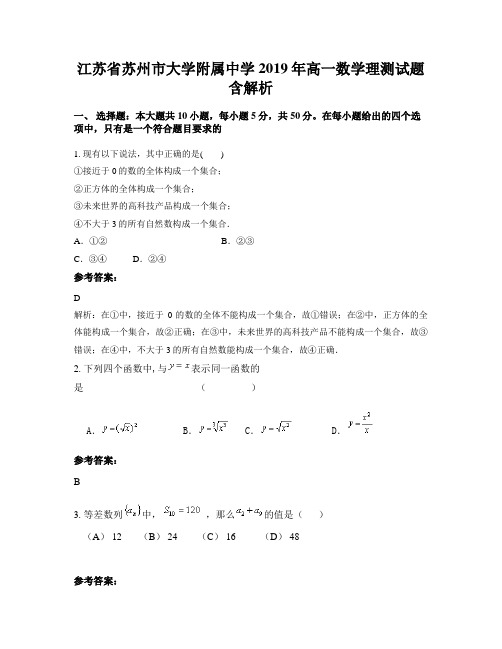 江苏省苏州市大学附属中学2019年高一数学理测试题含解析