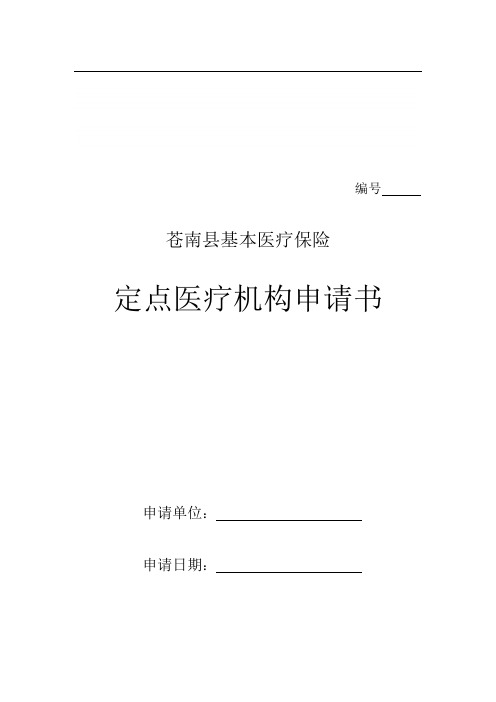 基本医疗保险定点医疗机构申请书