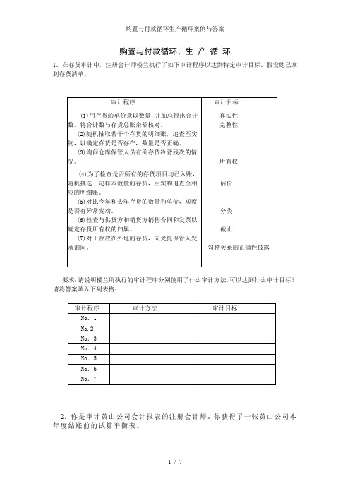 购置与付款循环生产循环案例与答案