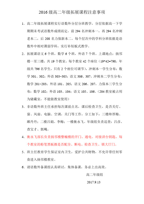 2017~2018学年度高二年级拓展课程管理要求.doc