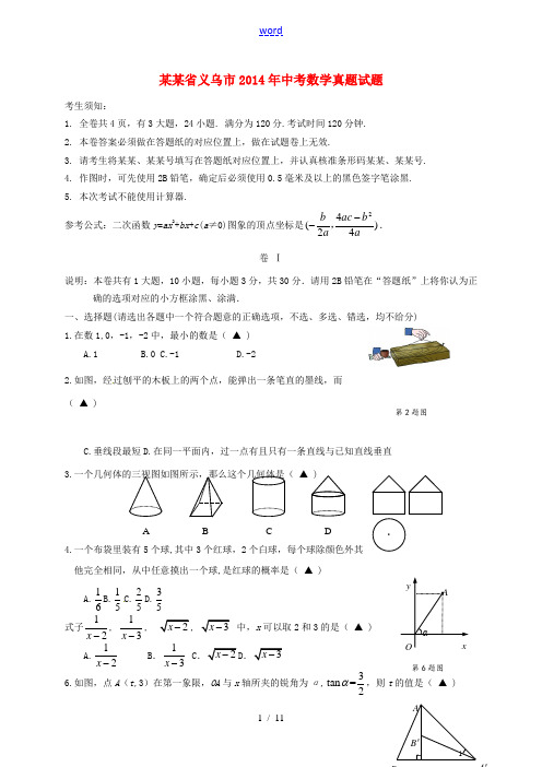 浙江省义乌市2014年中考数学真题试题(含答案)