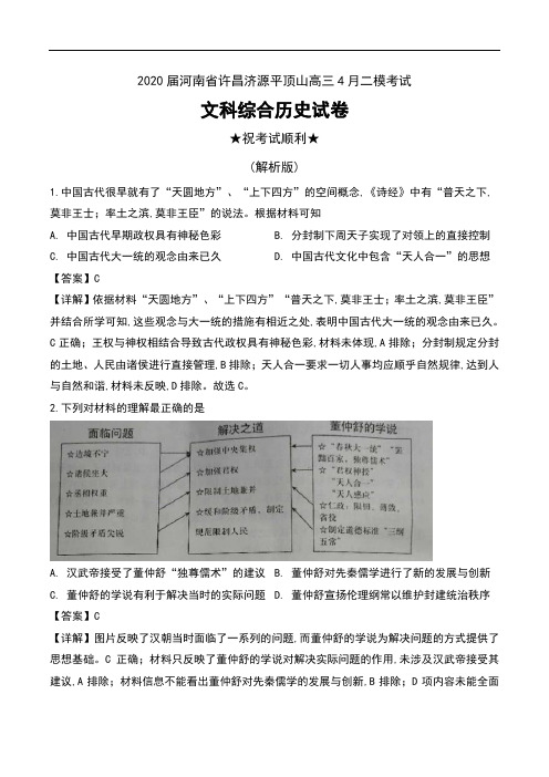 2020届河南省许昌济源平顶山高三4月二模考试文科综合历史试卷及解析