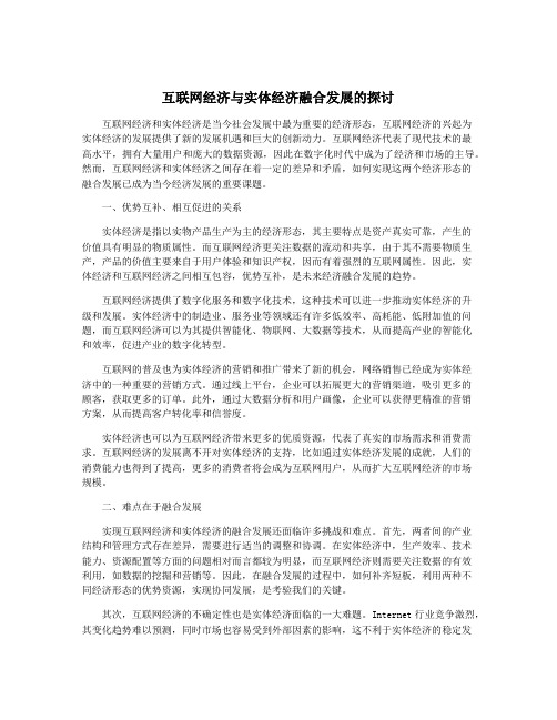 互联网经济与实体经济融合发展的探讨