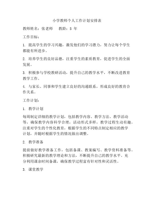 小学教师个人工作计划安排表