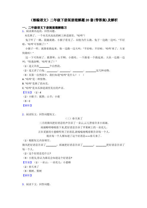 二年级(部编语文)二年级下册阅读理解题20套(带答案)及解析