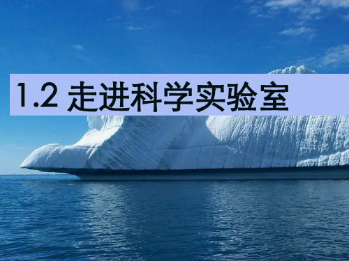 七年级上科学_走进科学实验室_ppt优质课件浙教版4