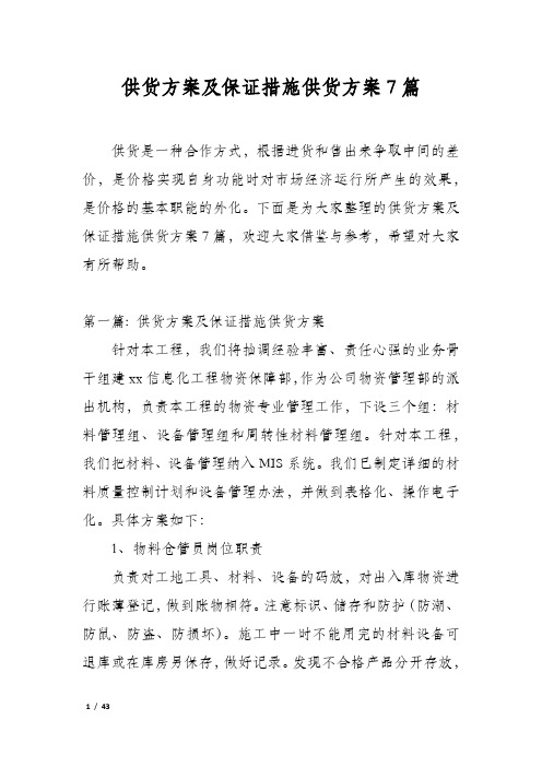 供货方案及保证措施供货方案7篇