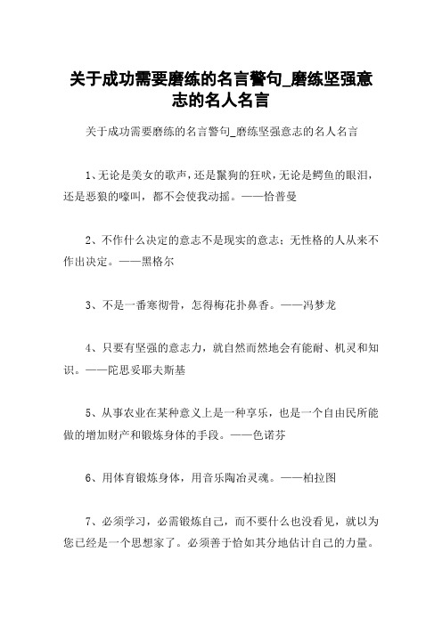 关于成功需要磨练的名言警句_磨练坚强意志的名人名言