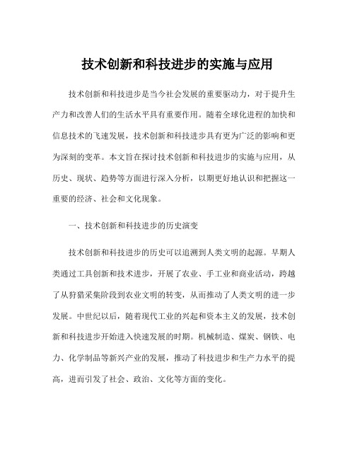 技术创新和科技进步的实施与应用