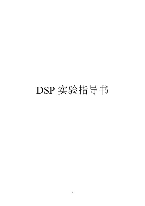 DSP实验指导书