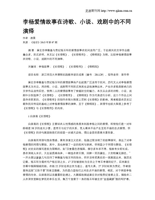 李杨爱情故事在诗歌、小说、戏剧中的不同演绎