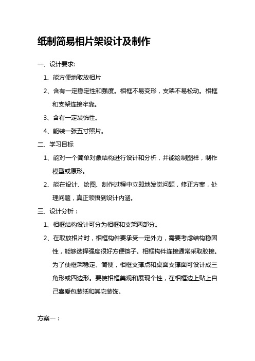 纸制简易相片架的设计及制作-自制相片架