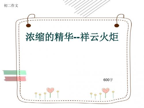 初二作文《浓缩的精华--祥云火炬》600字(共9页PPT)