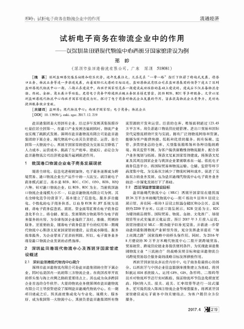 试析电子商务在物流企业中的作用——以深圳盐田港现代物流中心西